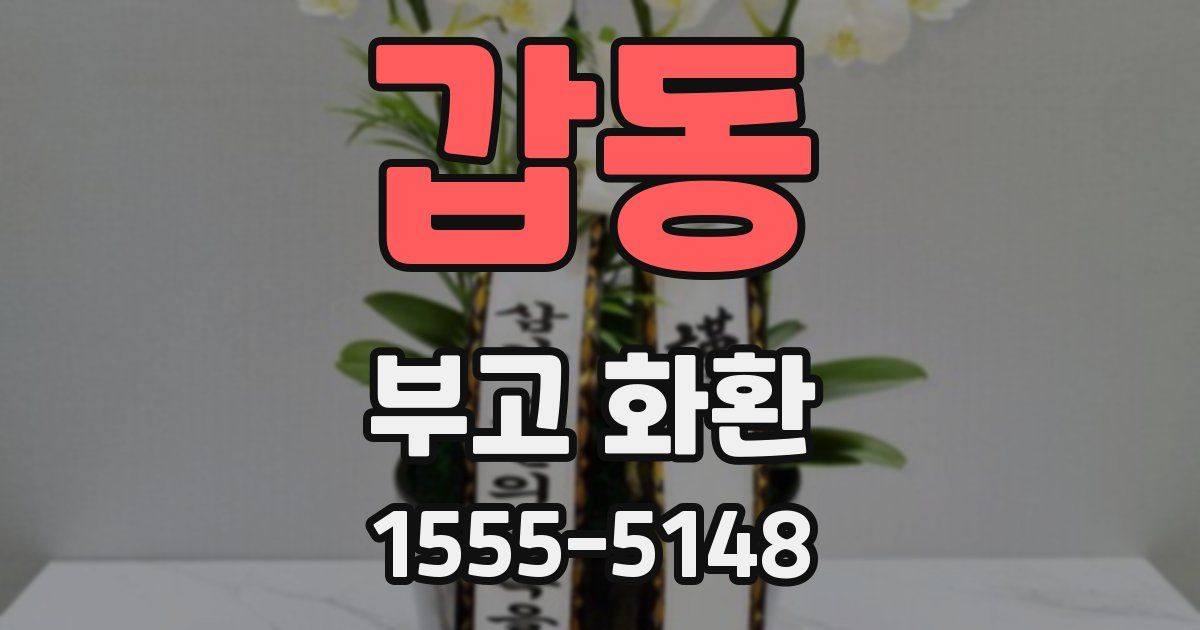 갑동 부고 화환