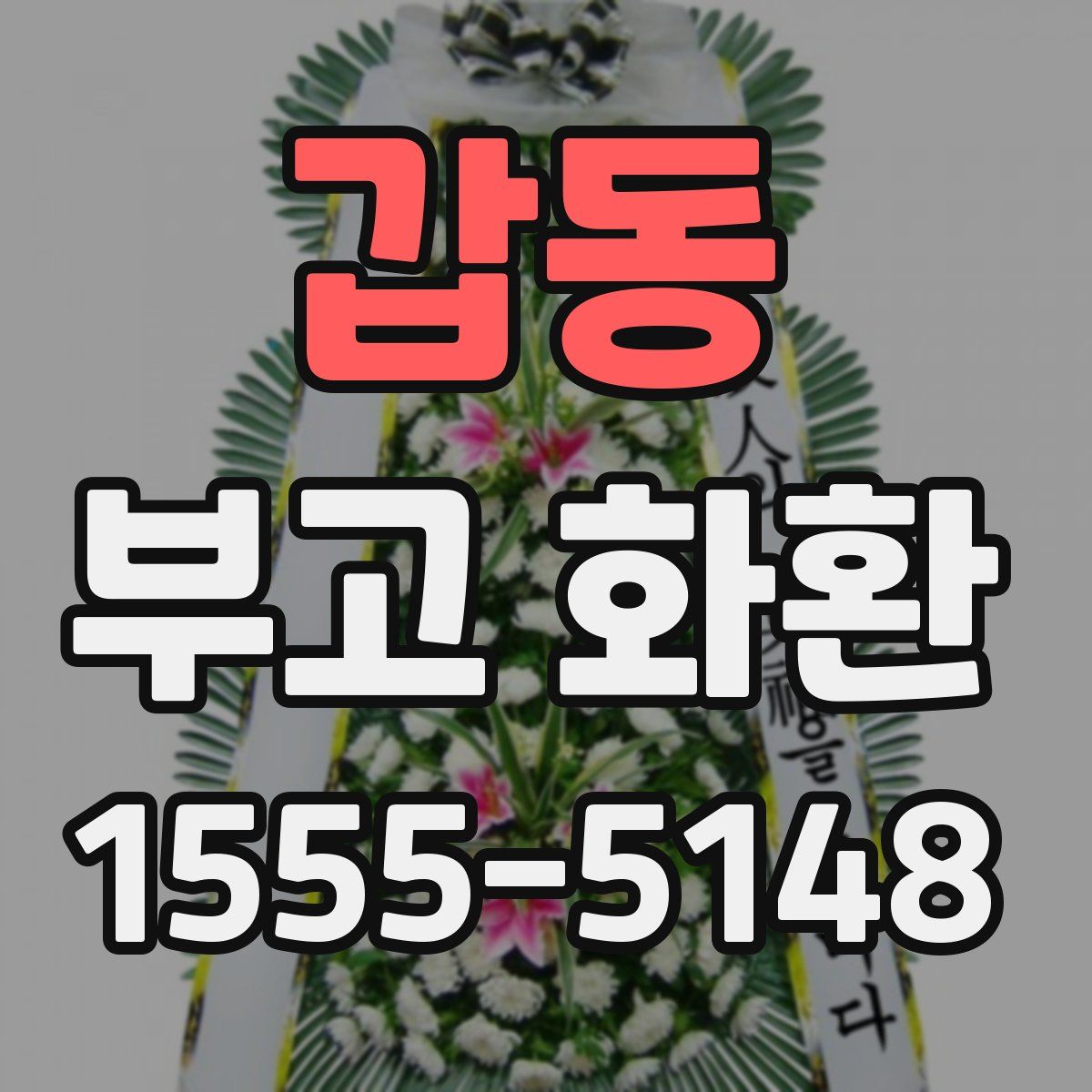 갑동 부고 화환