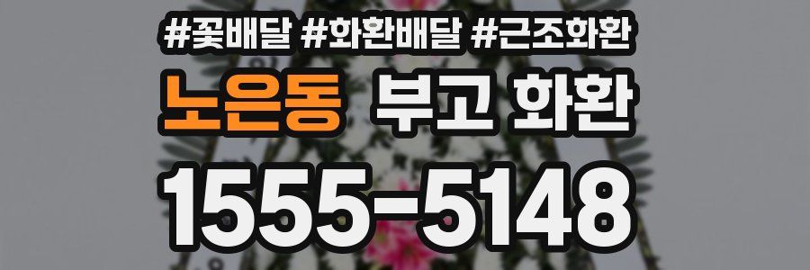 노은동 부고 화환