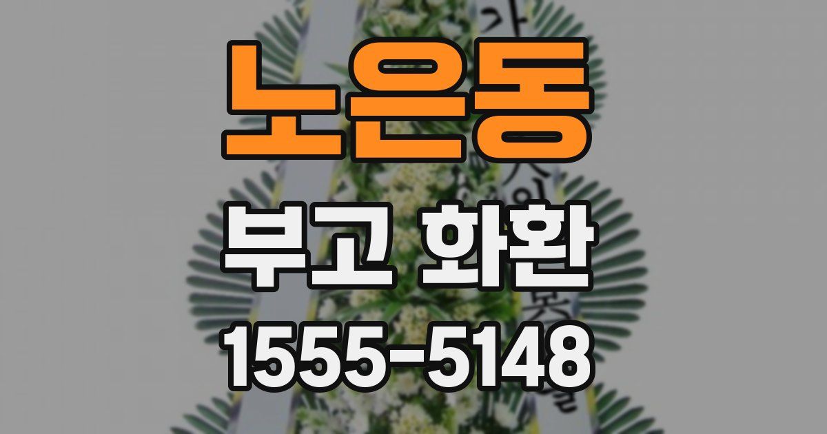 노은동 부고 화환