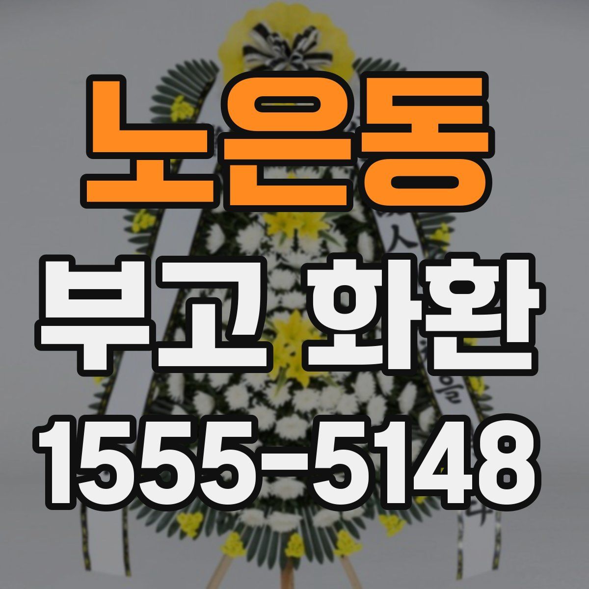 노은동 부고 화환