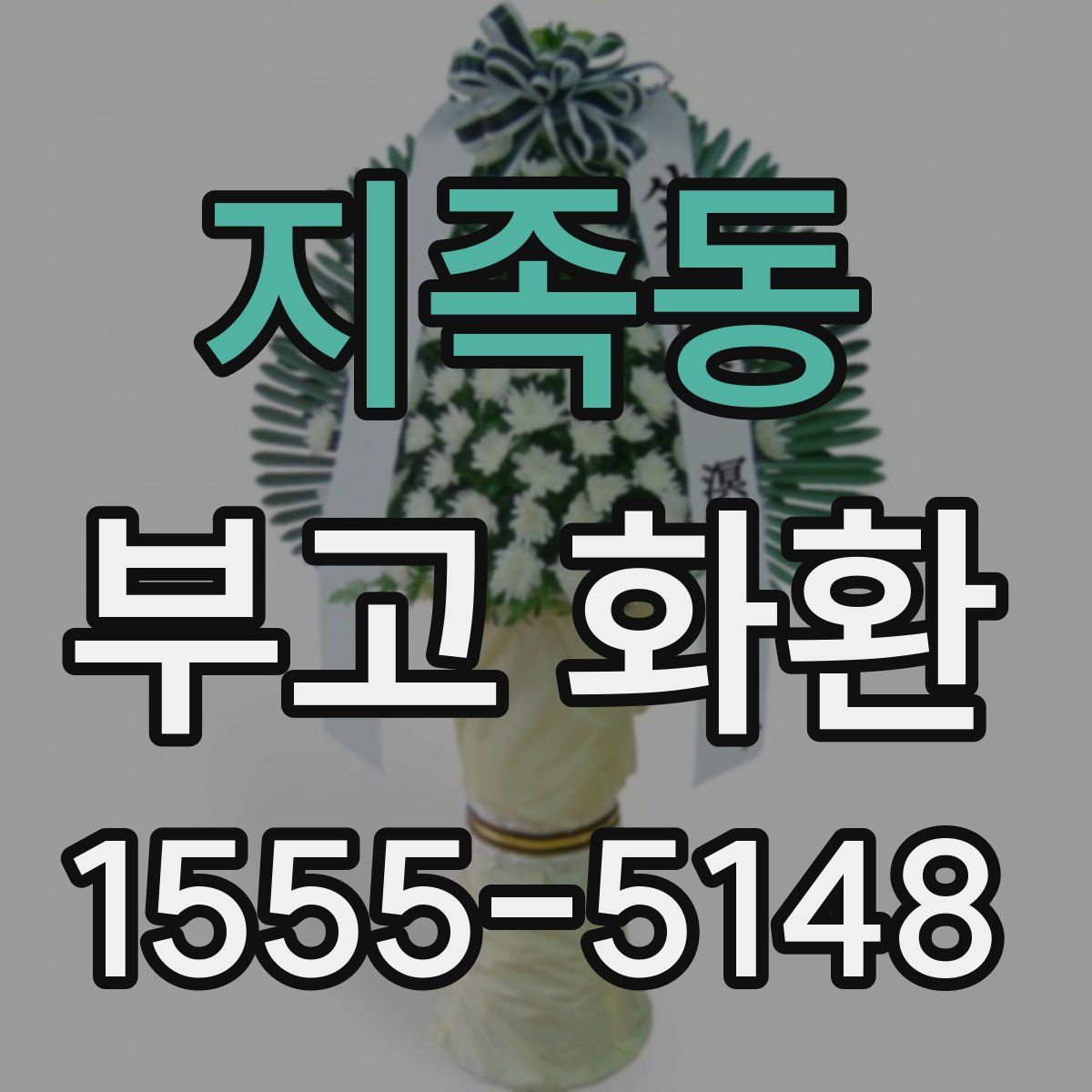 지족동 부고 화환