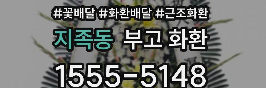 지족동 부고 화환
