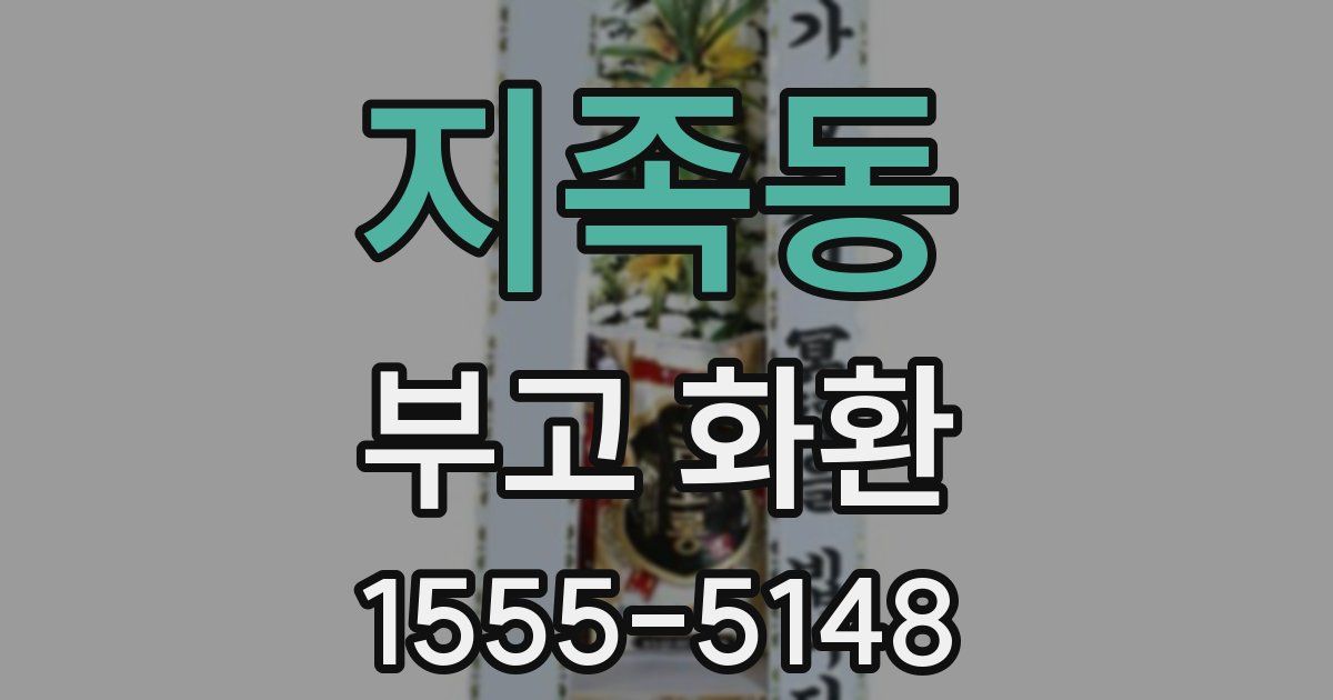 지족동 부고 화환