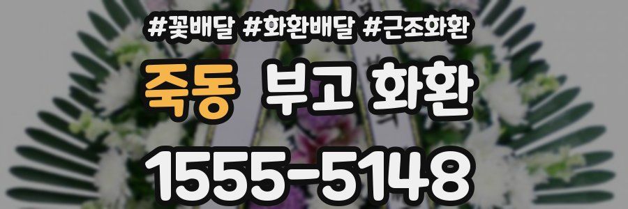 죽동 부고 화환