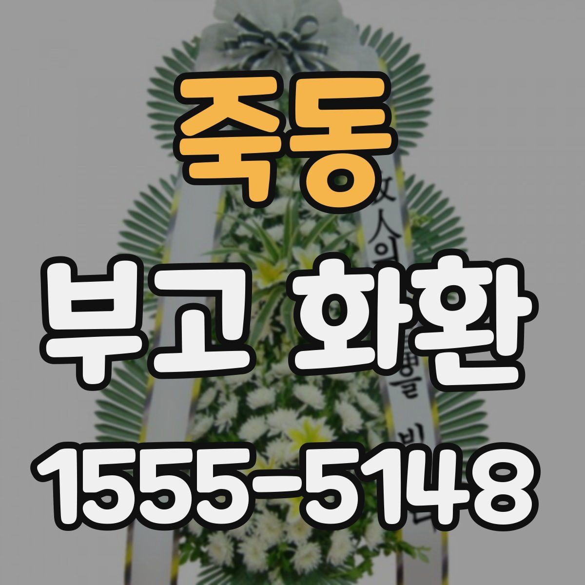 죽동 부고 화환