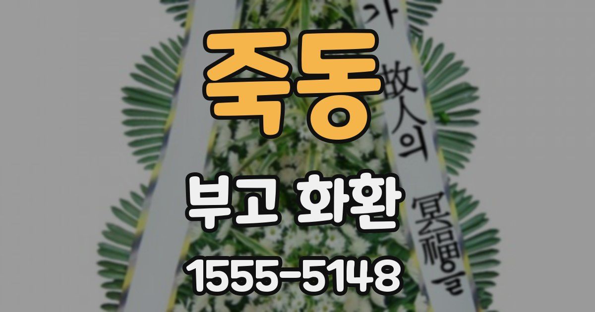 죽동 부고 화환