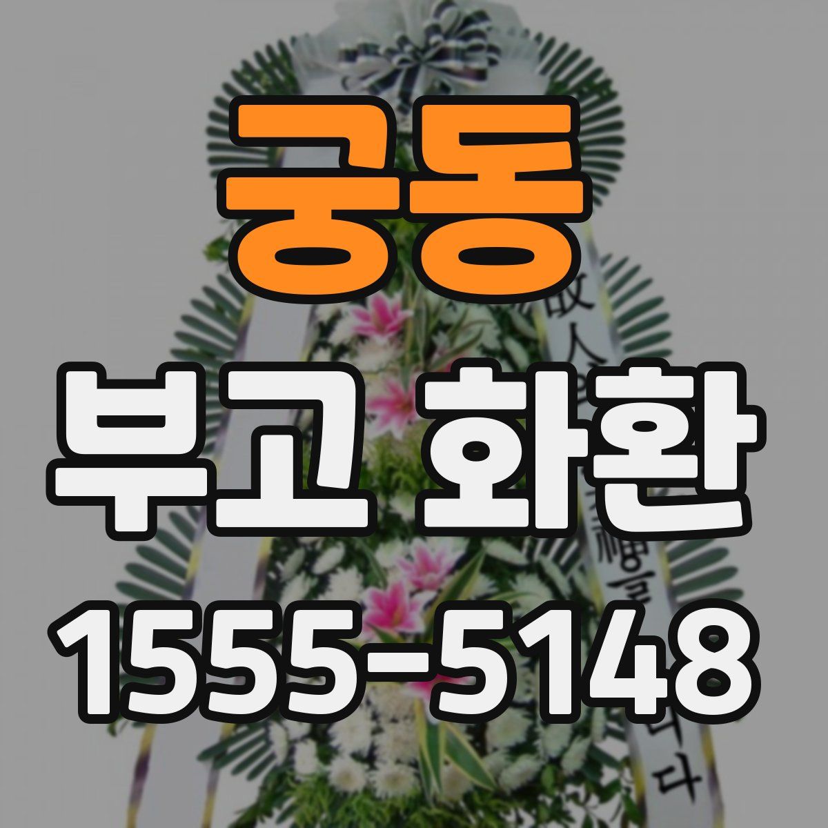 궁동 부고 화환