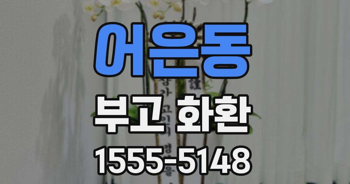 어은동 부고 화환