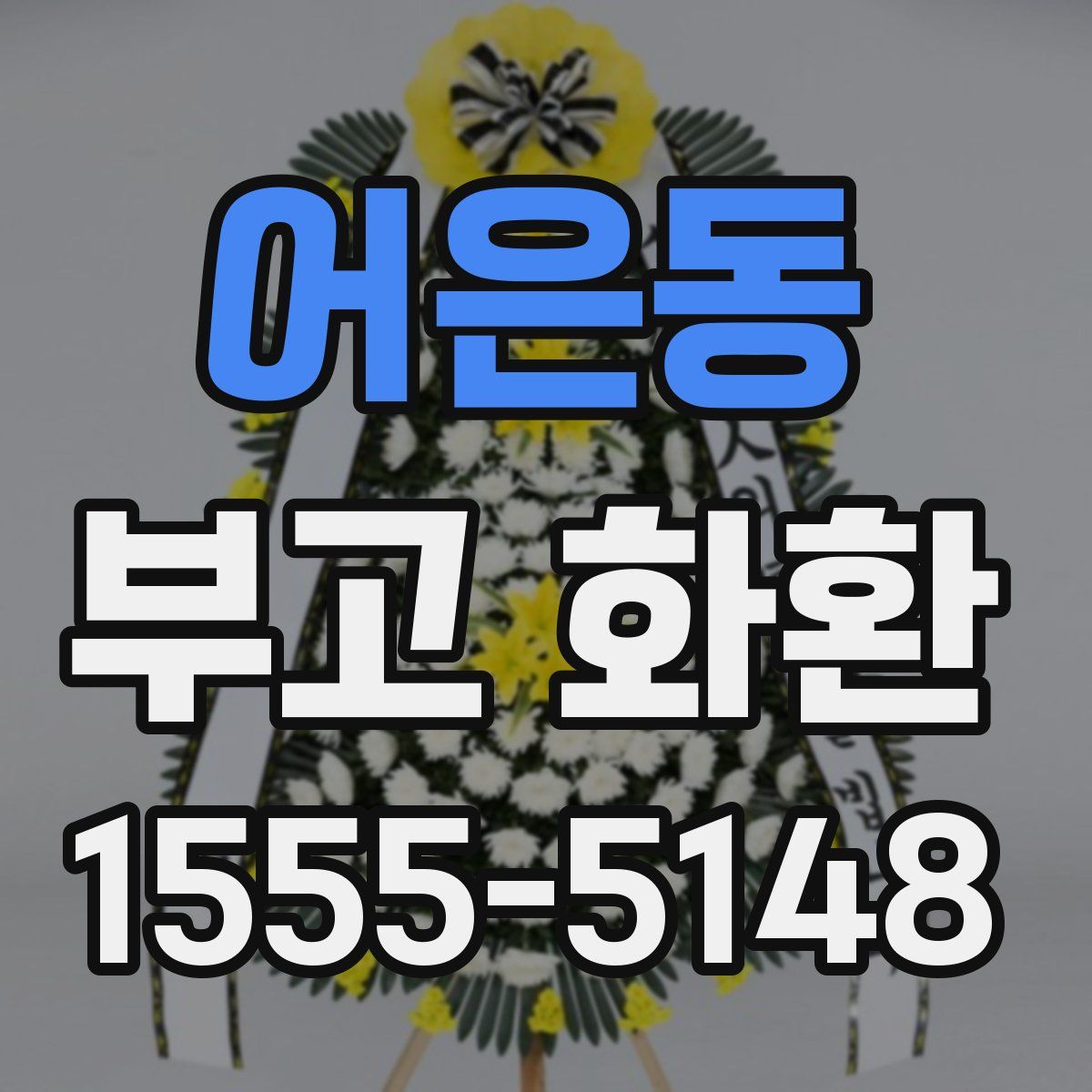 어은동 부고 화환