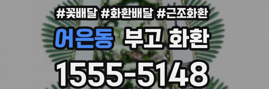 어은동 부고 화환
