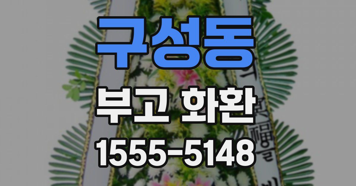 구성동 부고 화환