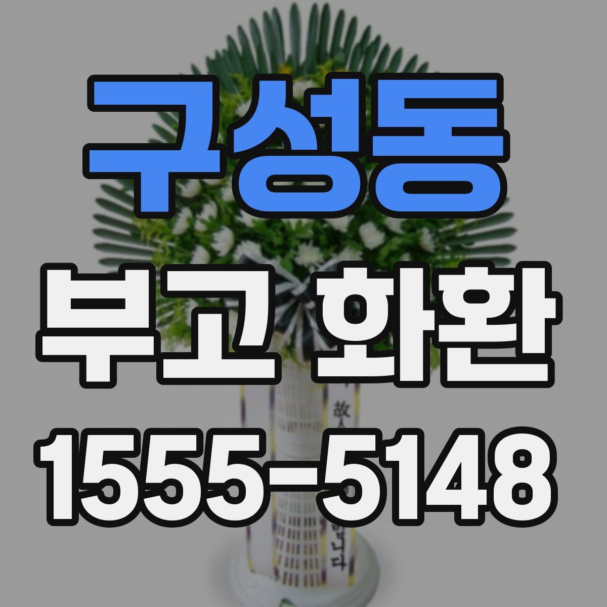 구성동 부고 화환
