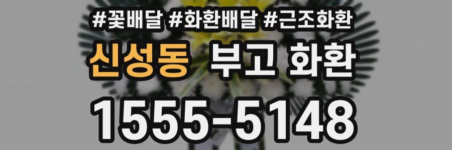 신성동 부고 화환