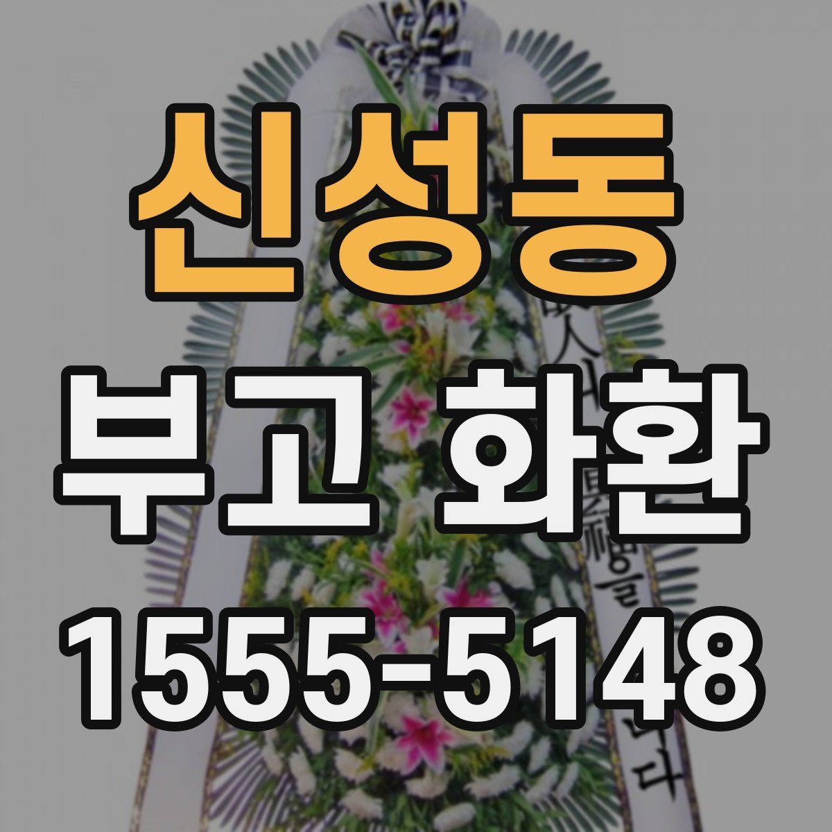 신성동 부고 화환