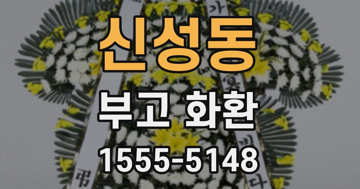 신성동 부고 화환