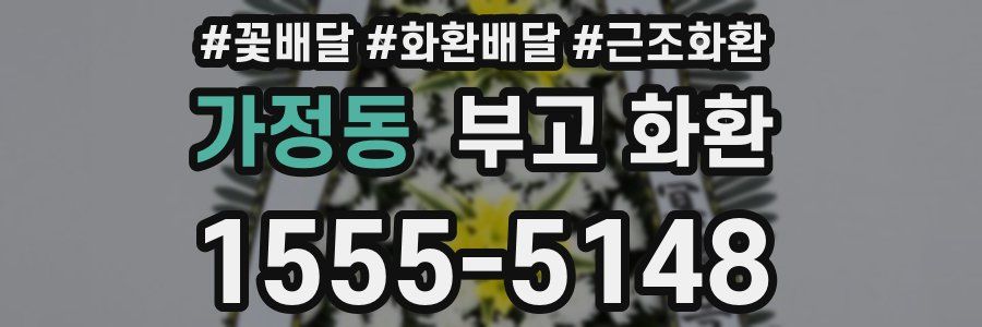 가정동 부고 화환