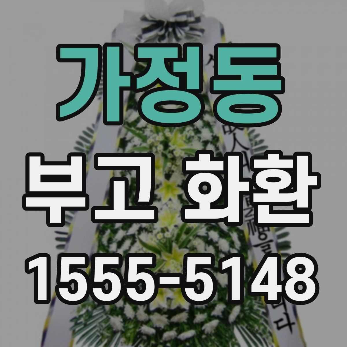 가정동 부고 화환