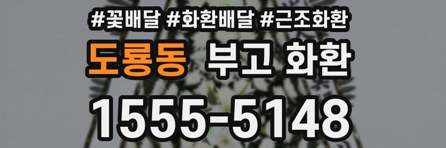 도룡동 부고 화환