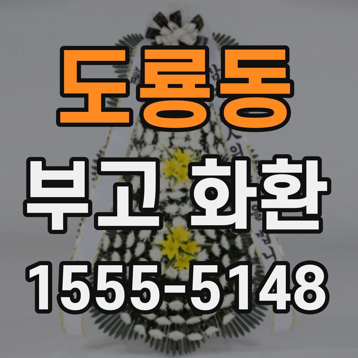 도룡동 부고 화환