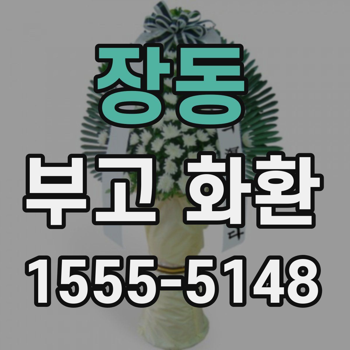 장동 부고 화환