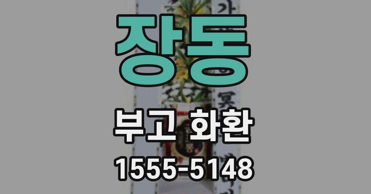 장동 부고 화환