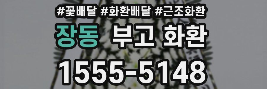 장동 부고 화환