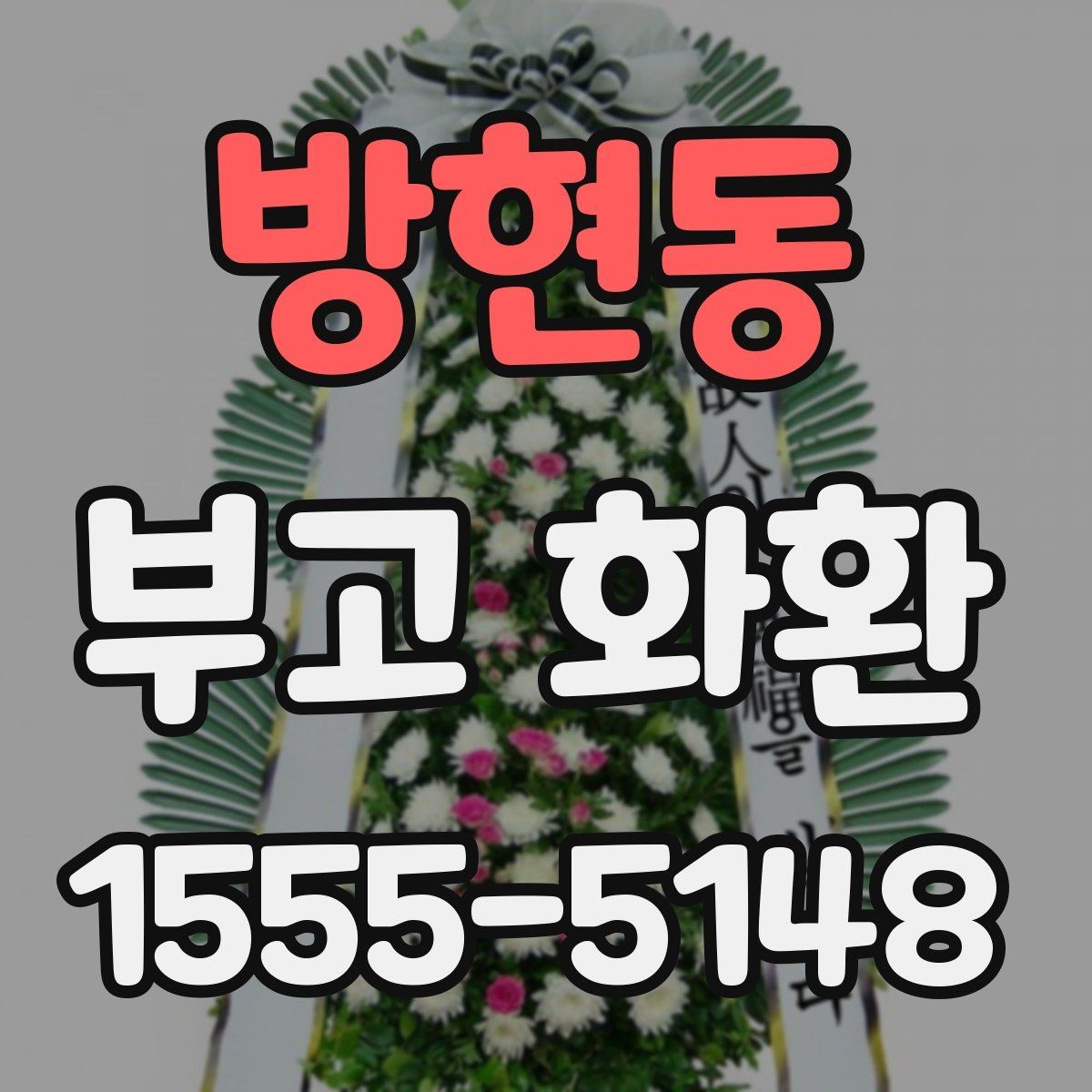 방현동 부고 화환 주문 전 알아야 할 기본 절차
