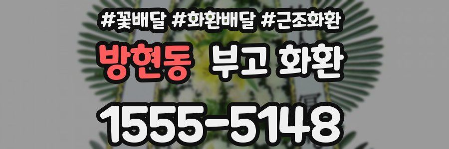 방현동 부고 화환