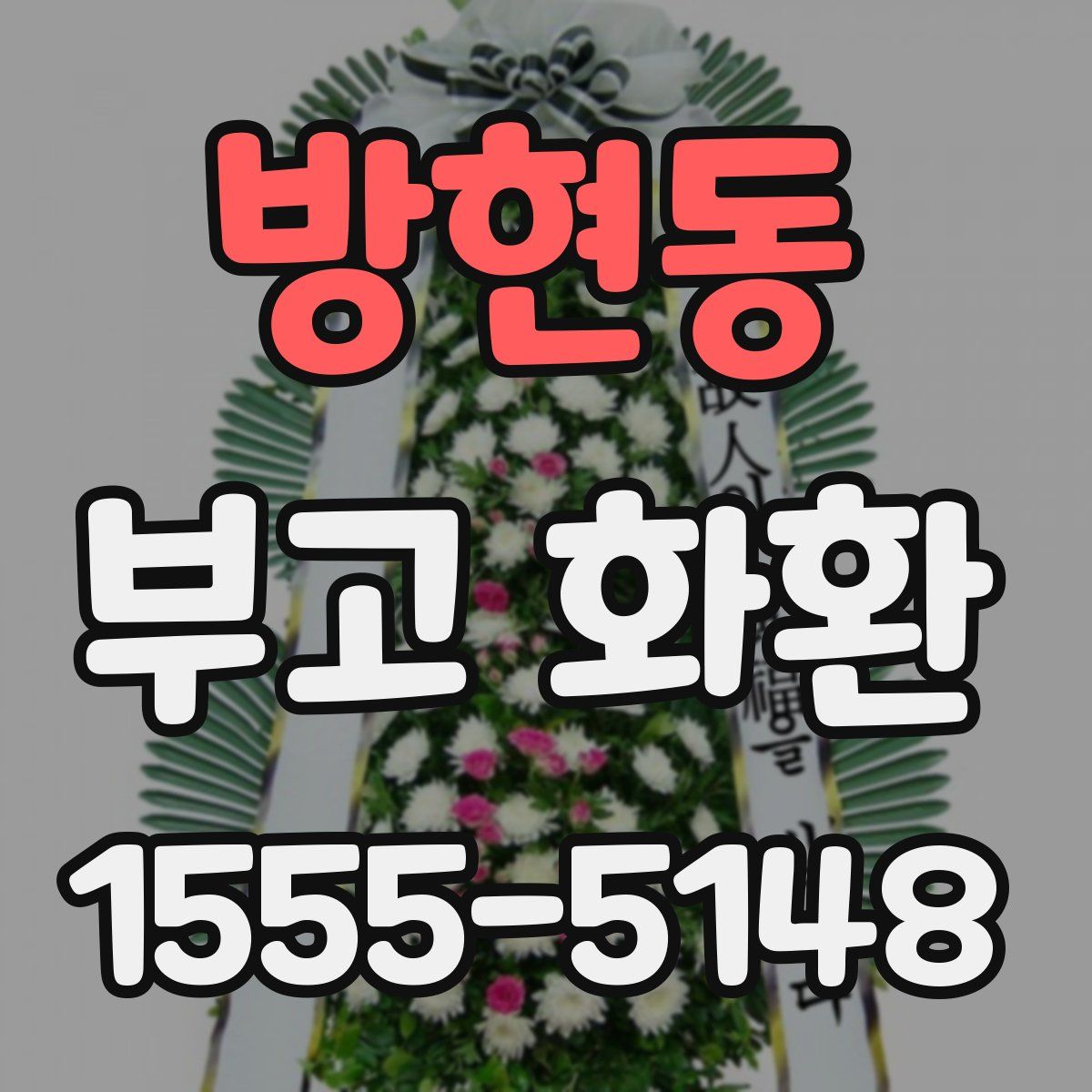 방현동 부고 화환