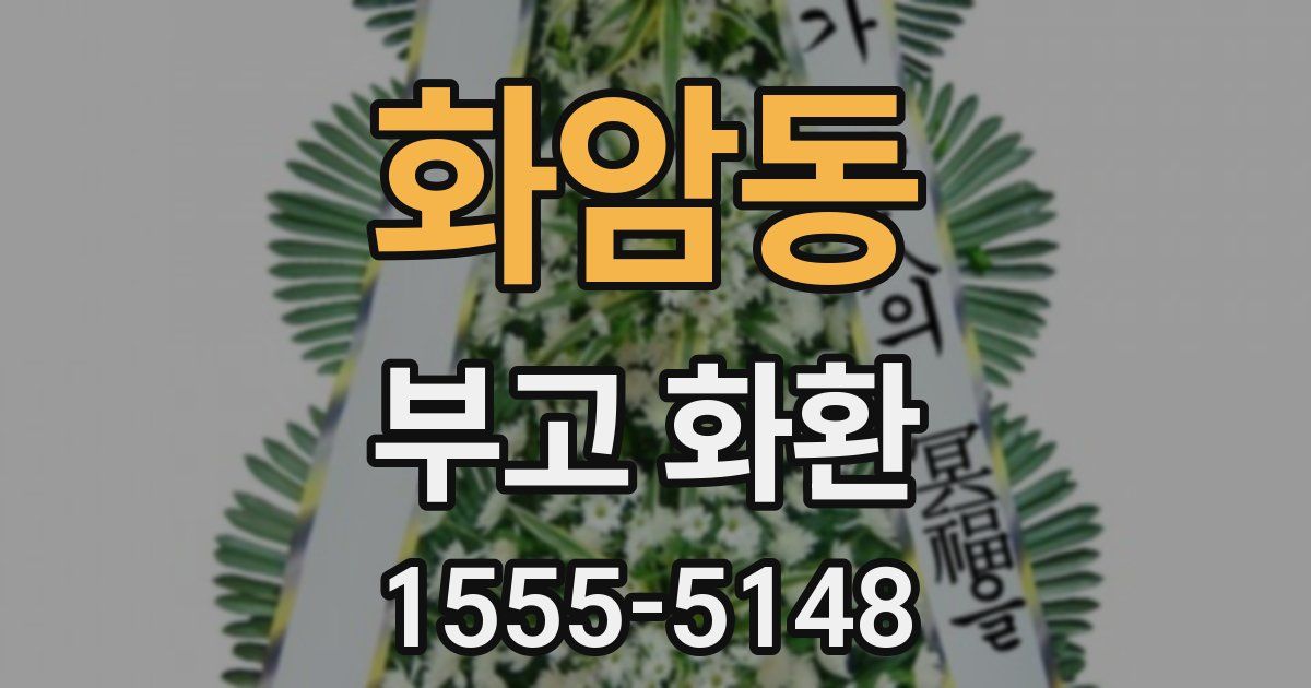화암동 부고 화환