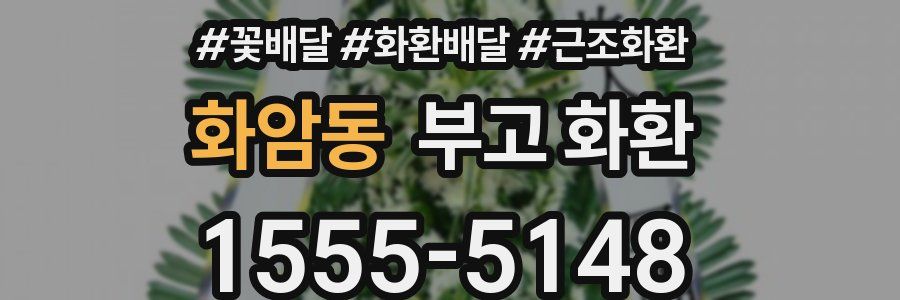 화암동 부고 화환