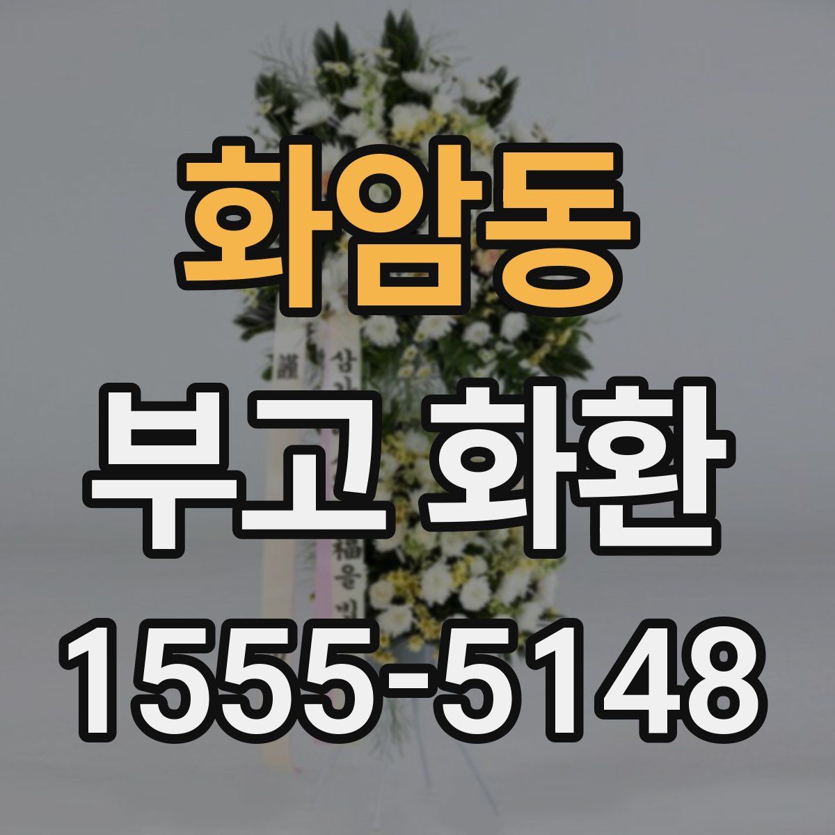 화암동 부고 화환