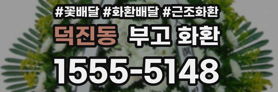 덕진동 부고 화환