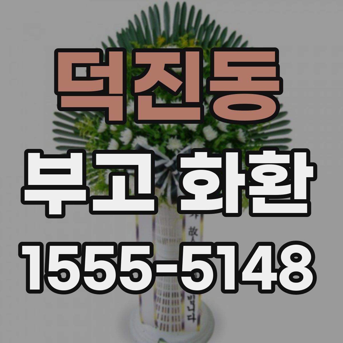 덕진동 부고 화환