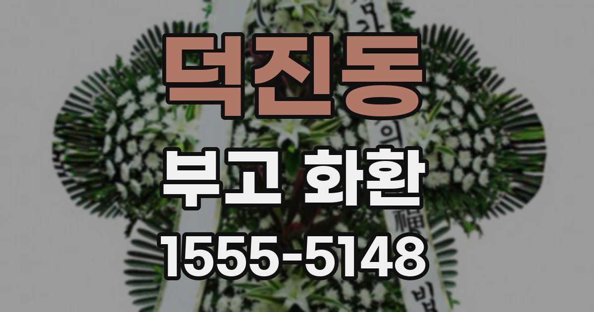 덕진동 부고 화환