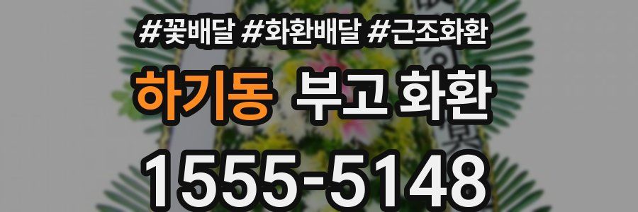 하기동 부고 화환