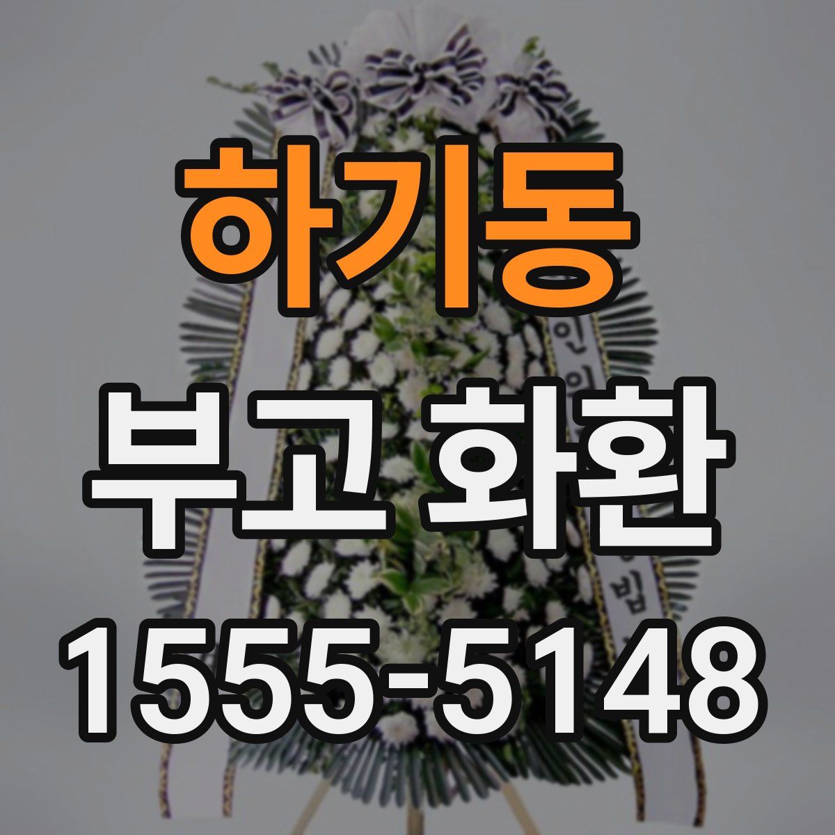 하기동 부고 화환