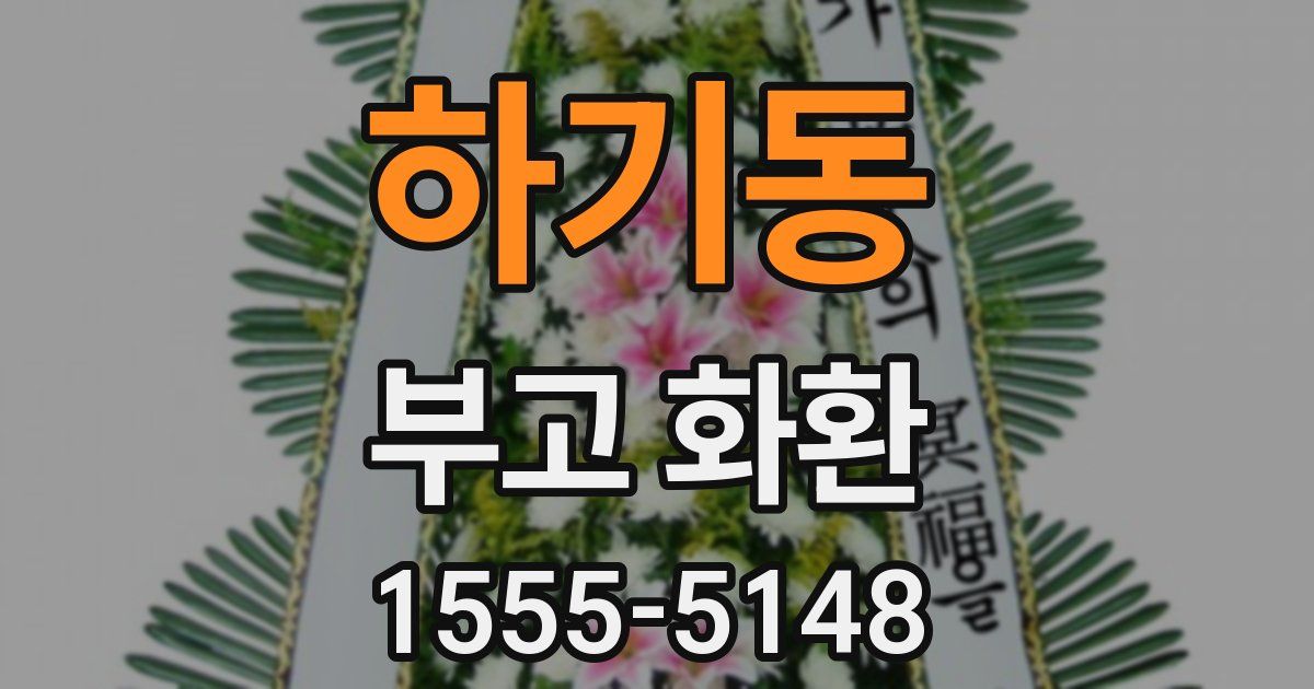 하기동 부고 화환