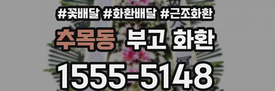 추목동 부고 화환