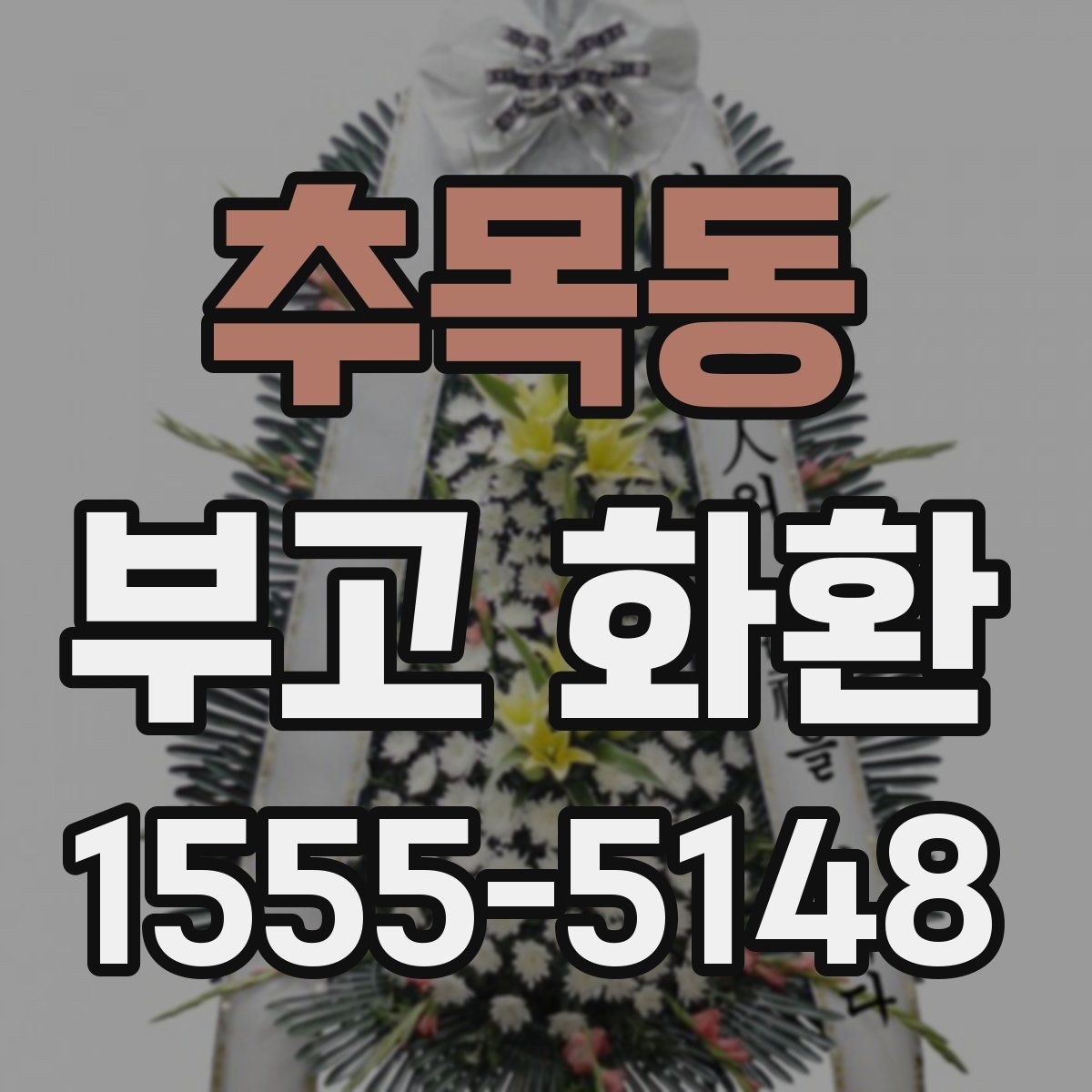 추목동 부고 화환