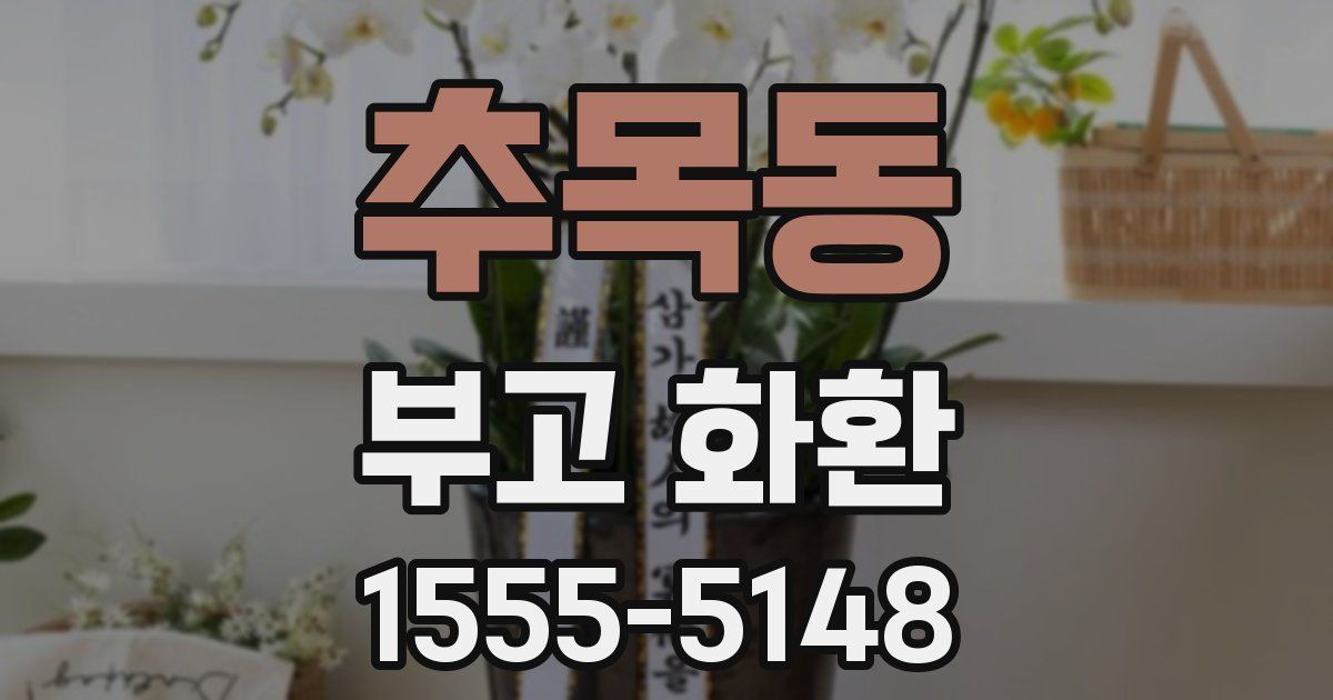 추목동 부고 화환