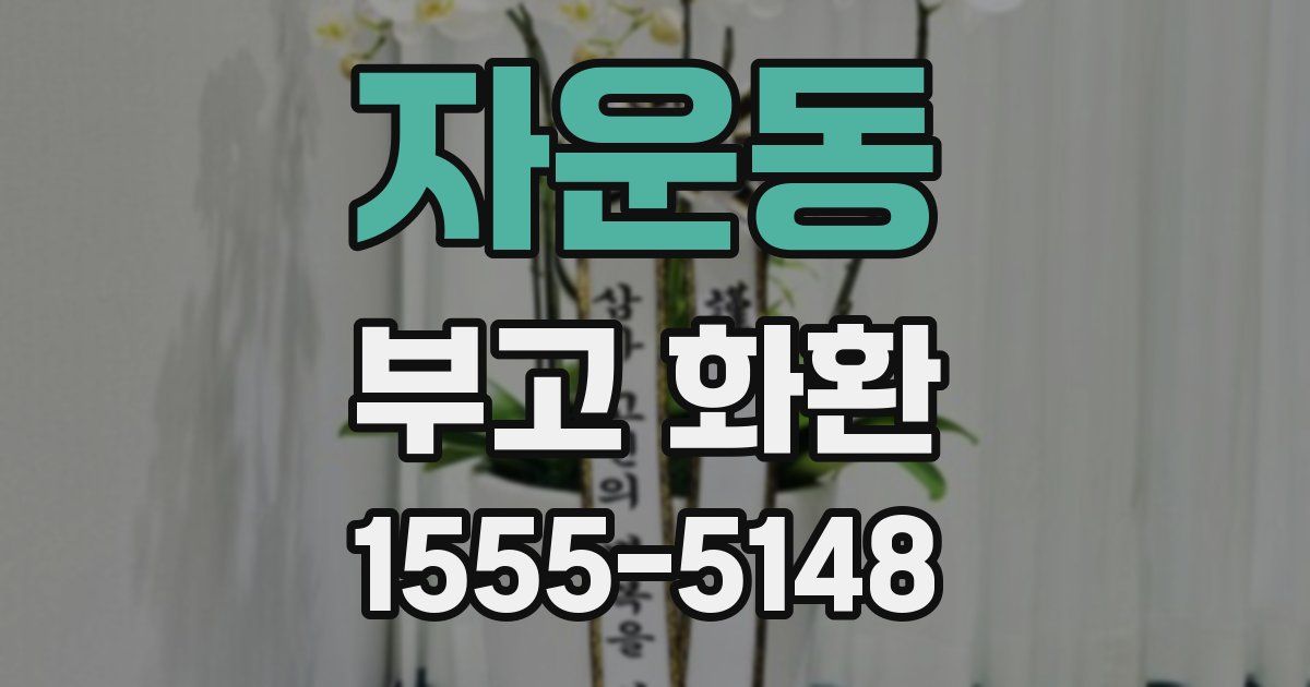 자운동 부고 화환