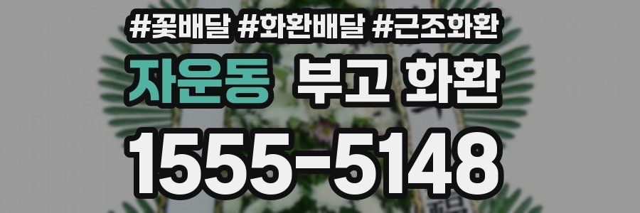 자운동 부고 화환