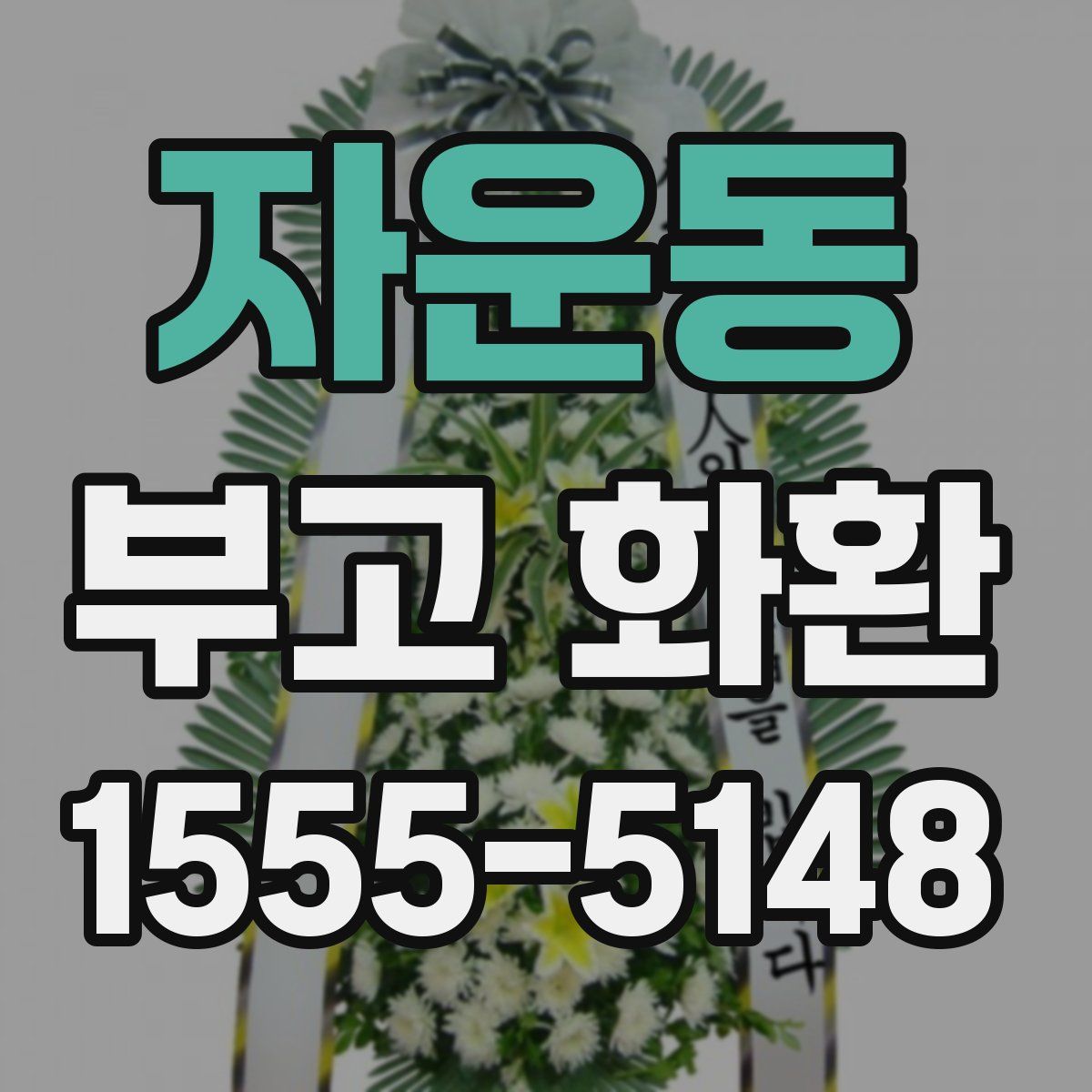 자운동 부고 화환