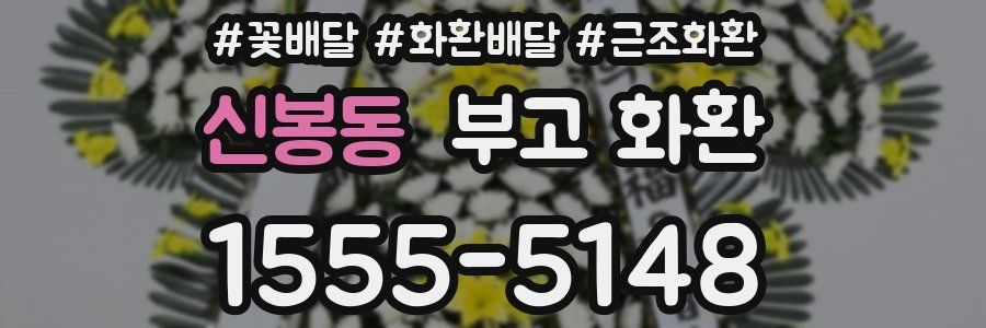 신봉동 부고 화환