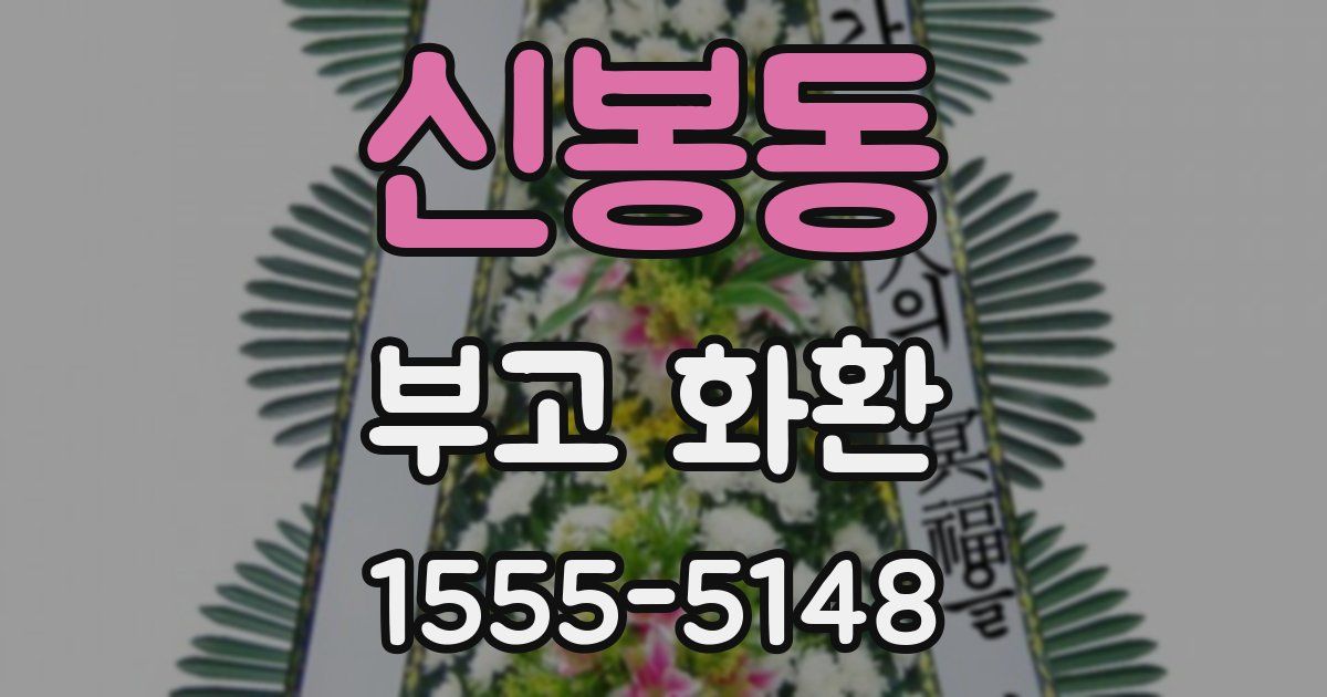 신봉동 부고 화환