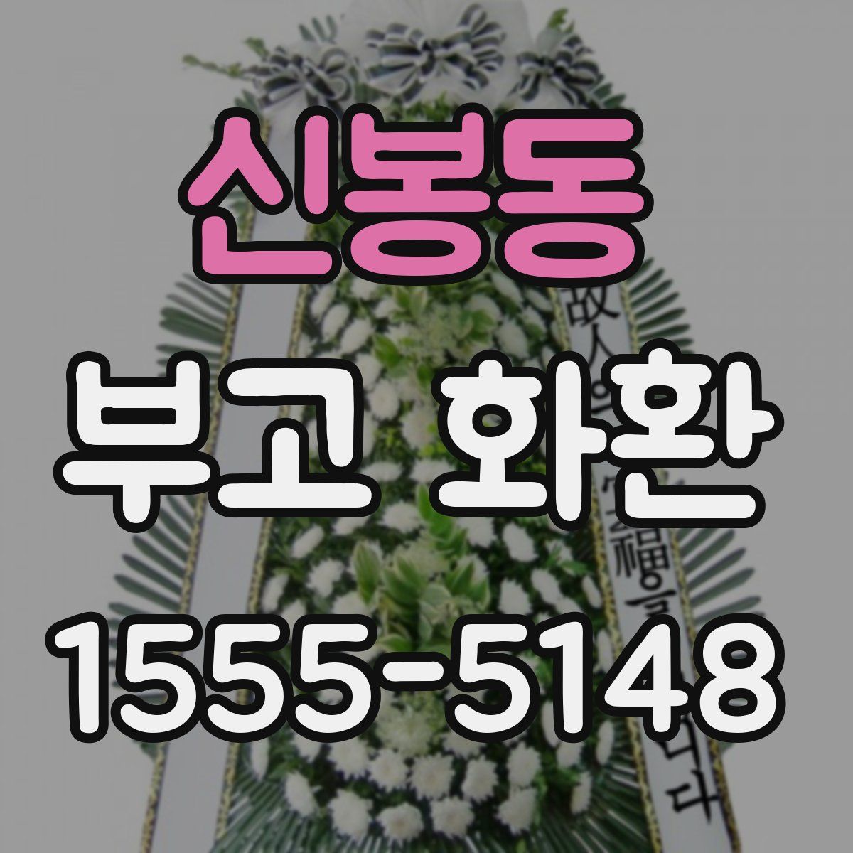 신봉동 부고 화환