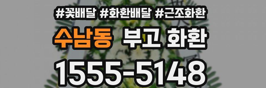 수남동 부고 화환