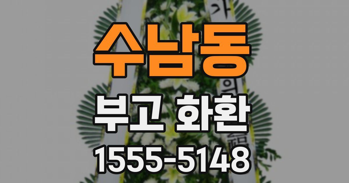 수남동 부고 화환